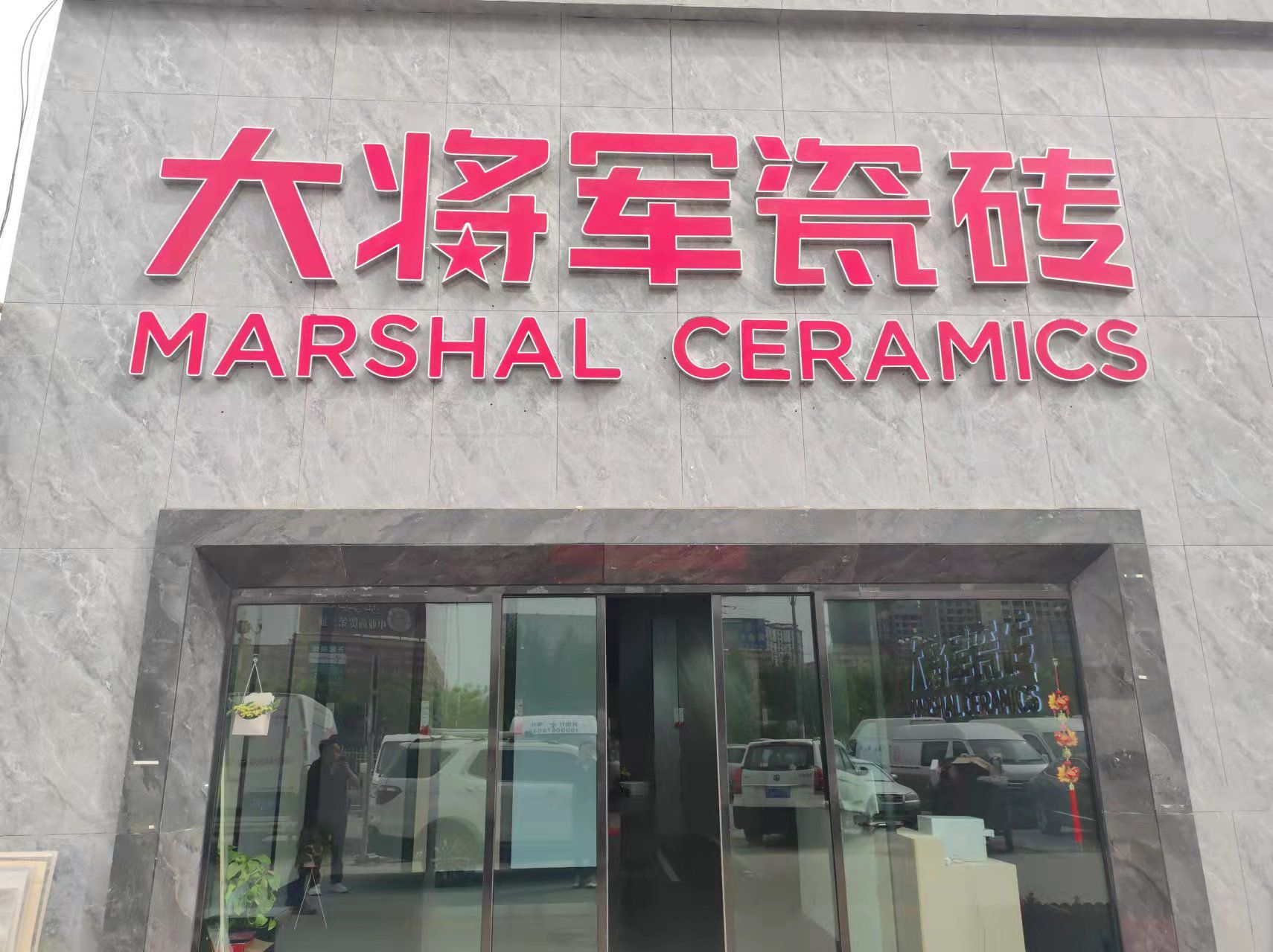 创越建材连锁大将军陶瓷店(喀什曙光店)