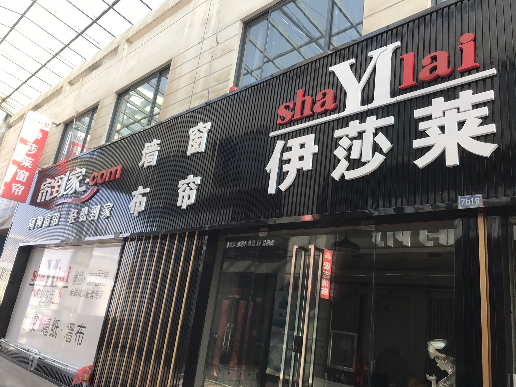 铜陵伊莎莱窗帘(铜陵大市场店)