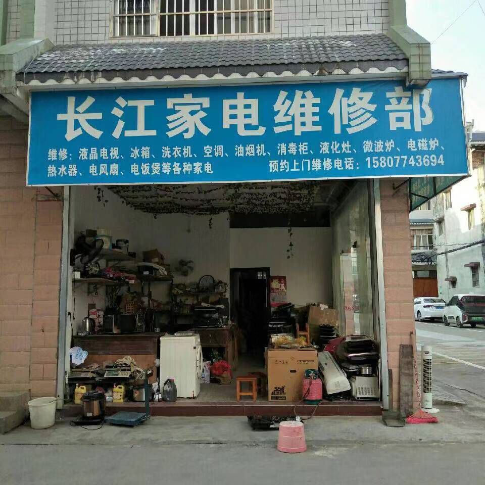 长江家电维修部