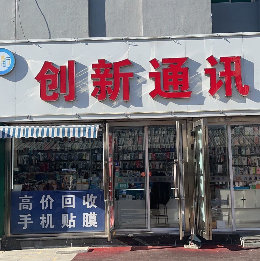 创新通讯