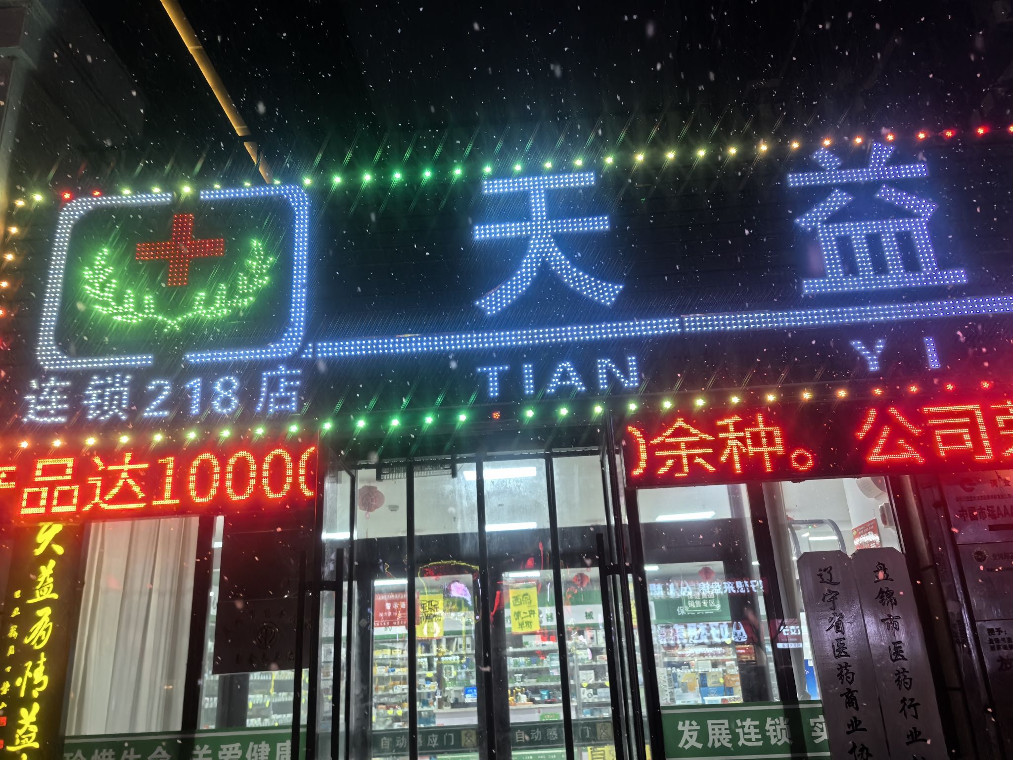 天益堂大药房(盘锦218店)