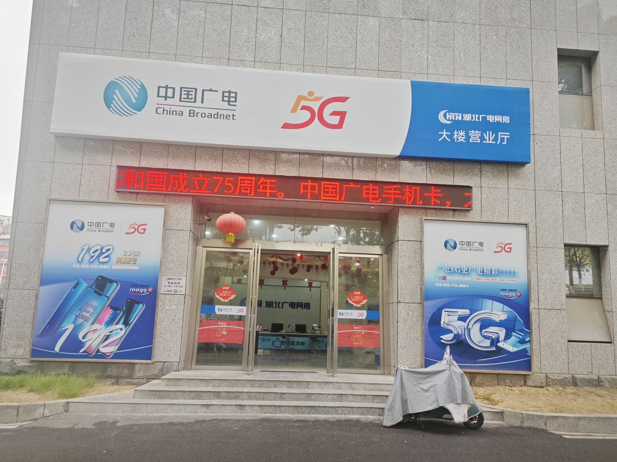 湖北广电网络(大楼客服中心)