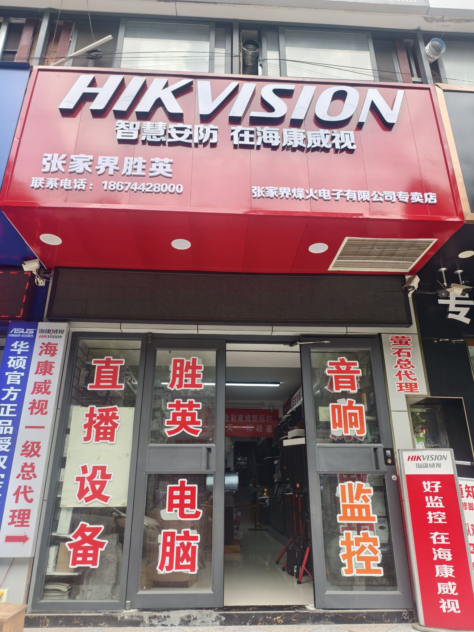 海康威视张家界总代理(胜英电脑公司)