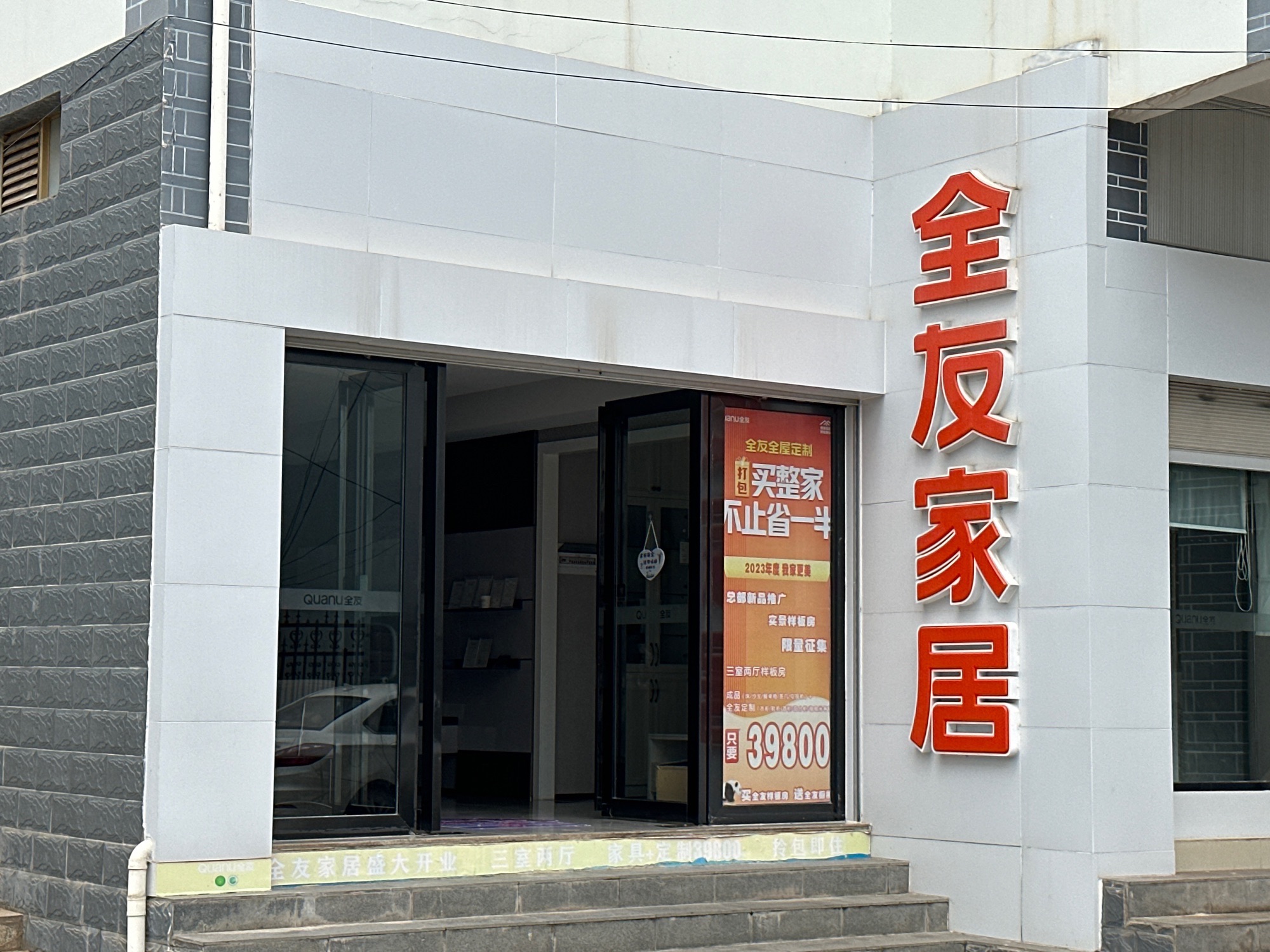 全友家居(兰坪祥麟店)