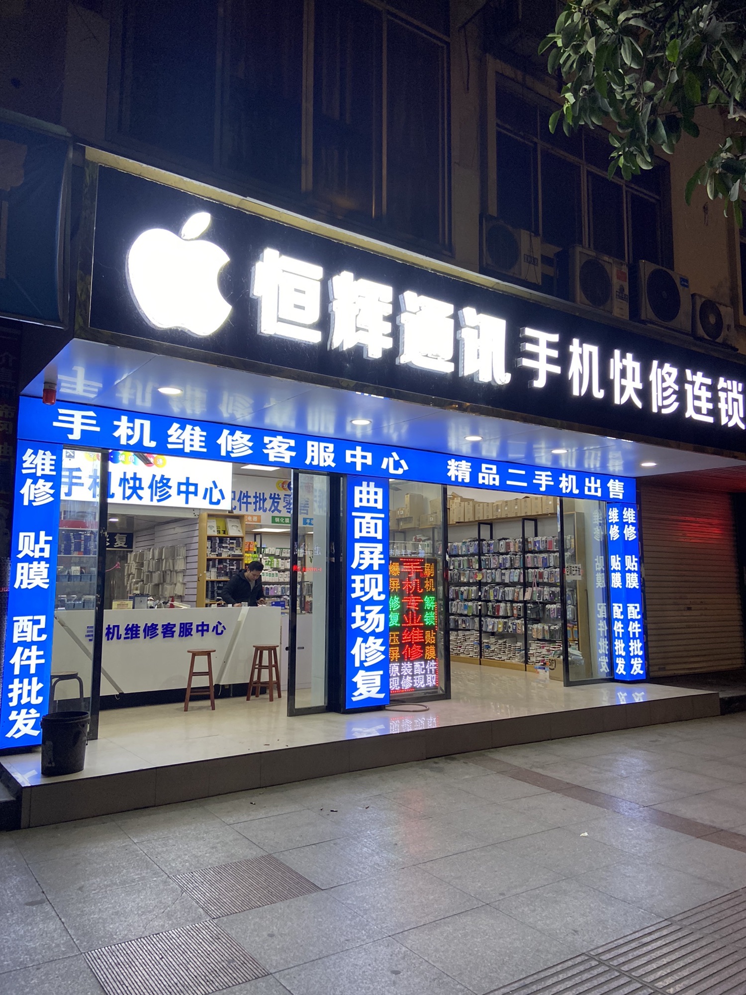 苹果智能手机快修恒恒通讯(解放路店)