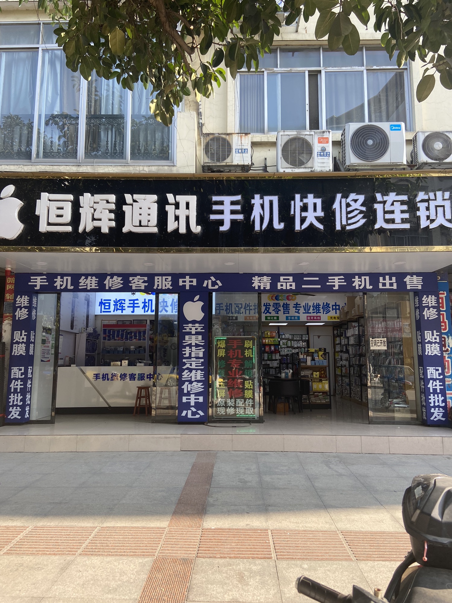 苹果智能手机快修恒恒通讯(解放路店)