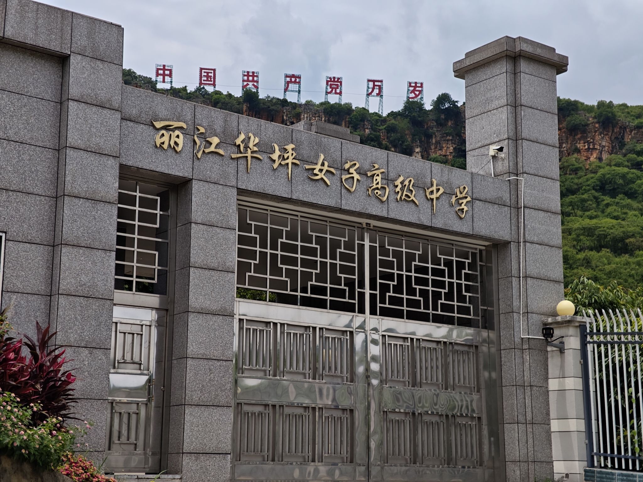 丽江华坪女子高级中学