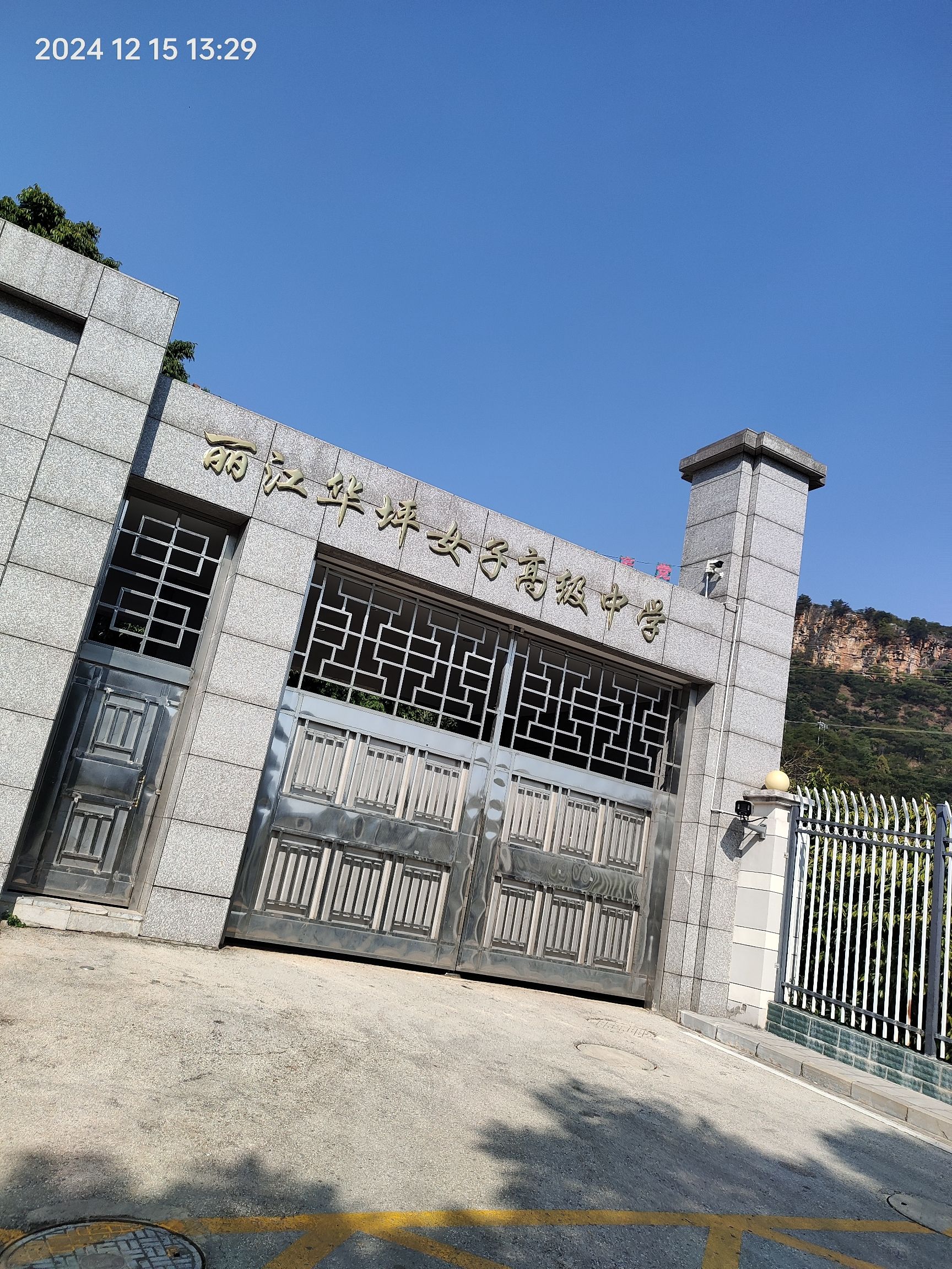 丽江华坪女子高级中学