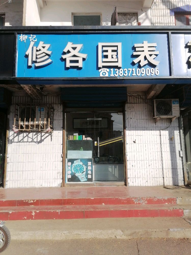 柳记修各国表