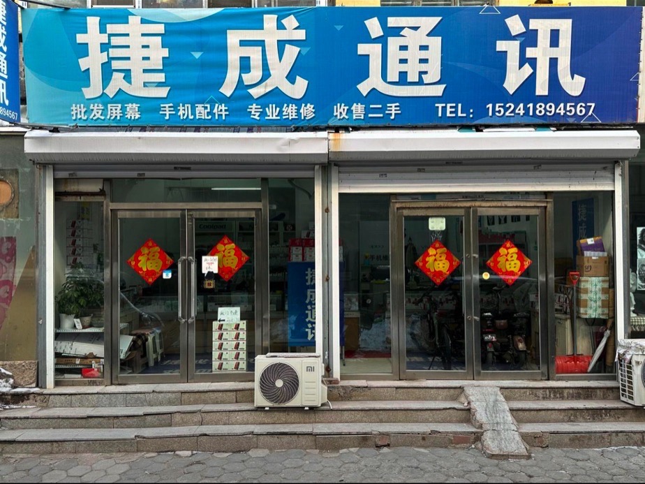 捷成通讯(华园商厦店)