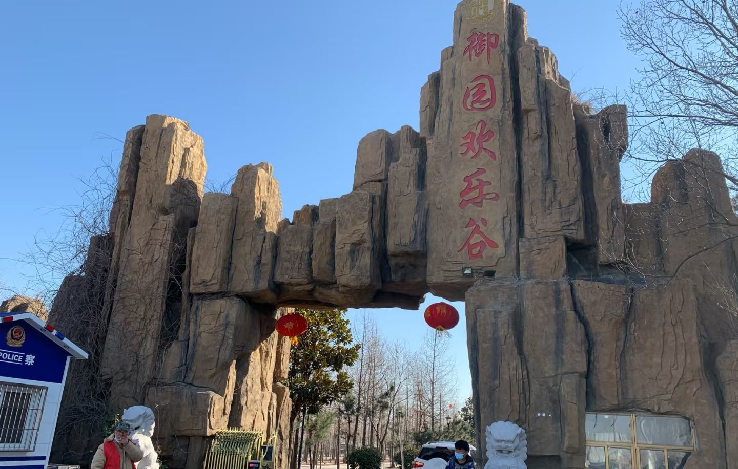 御园欢乐谷旅行图片 1
