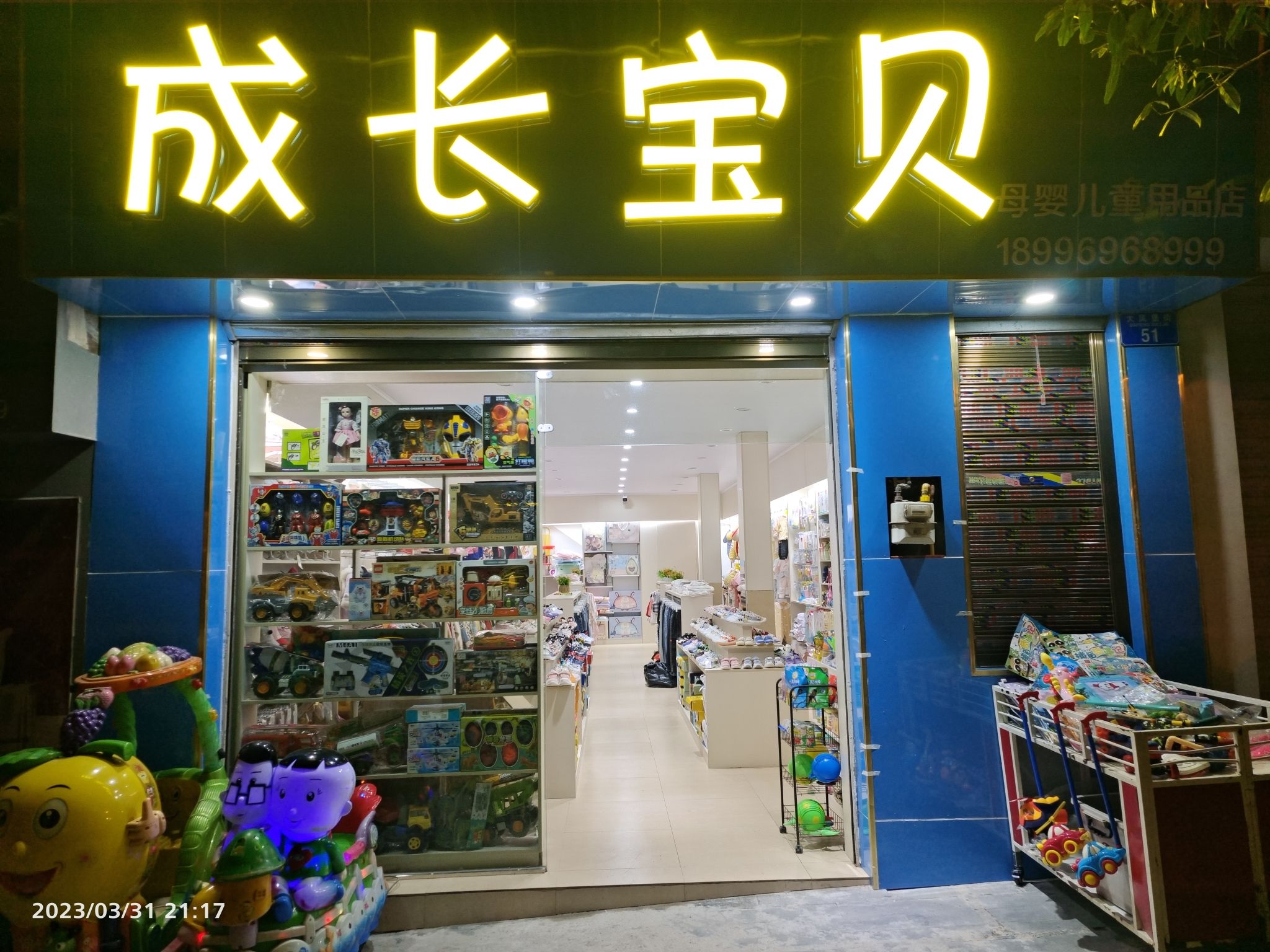 成长宝贝母婴用品专卖店