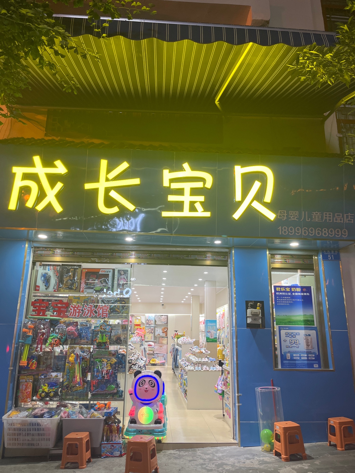 成长宝贝母婴用品专卖店