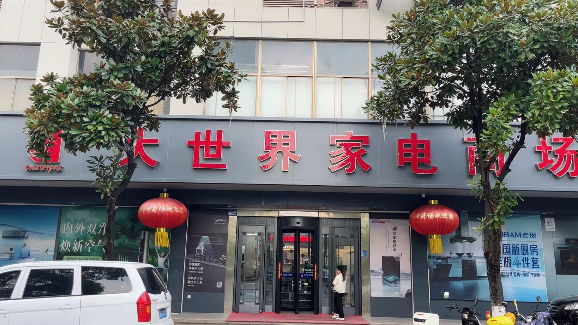 大世界家电商场