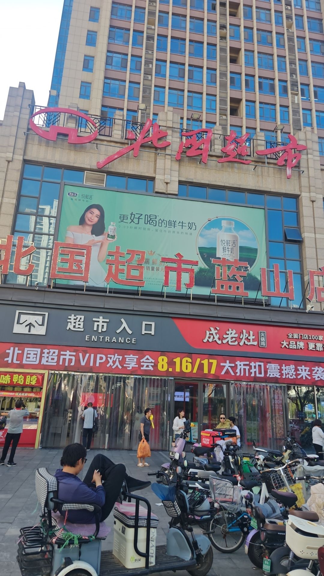北国超市(蓝山国际店)