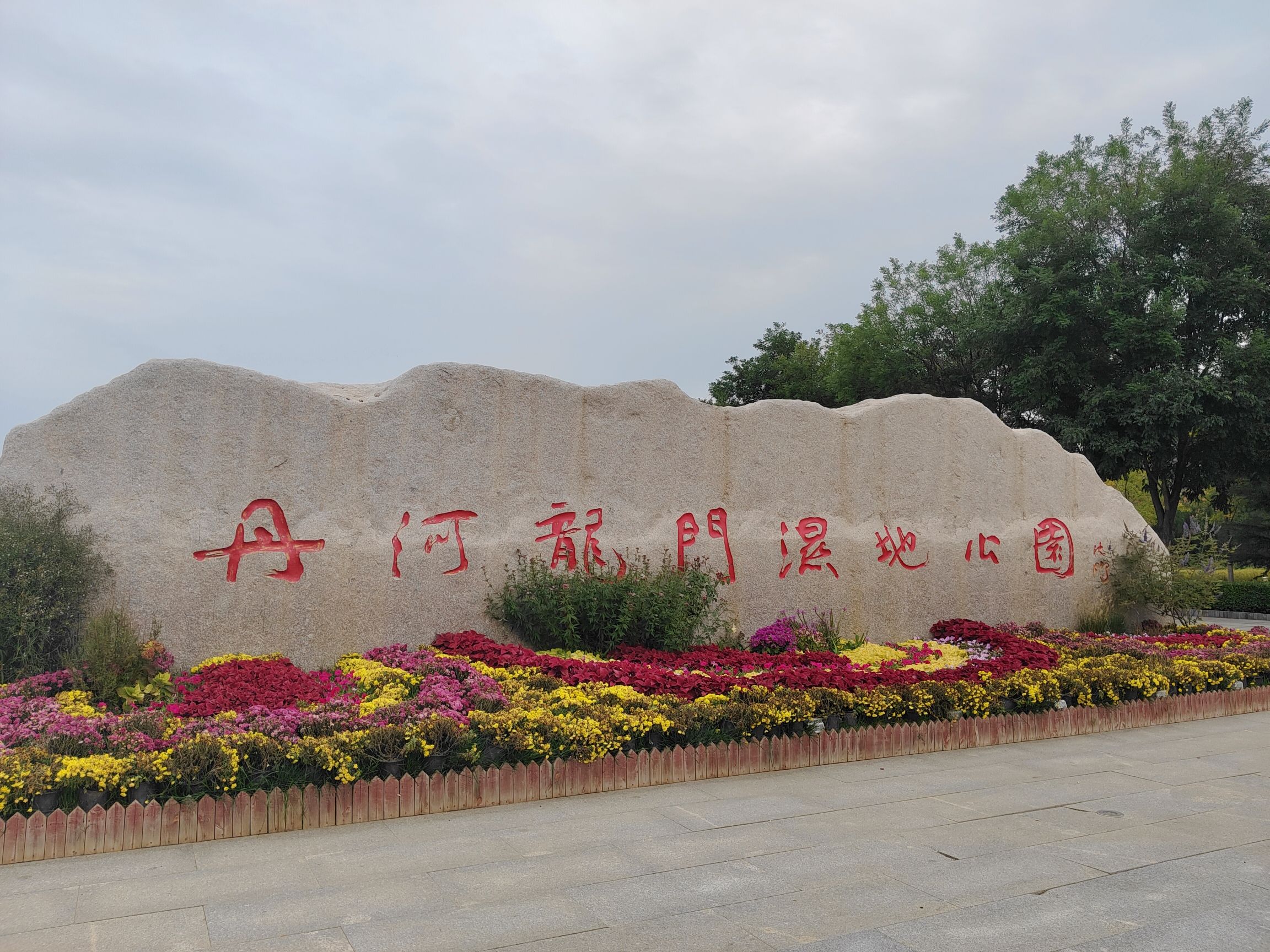 丹河龙门湿地公园