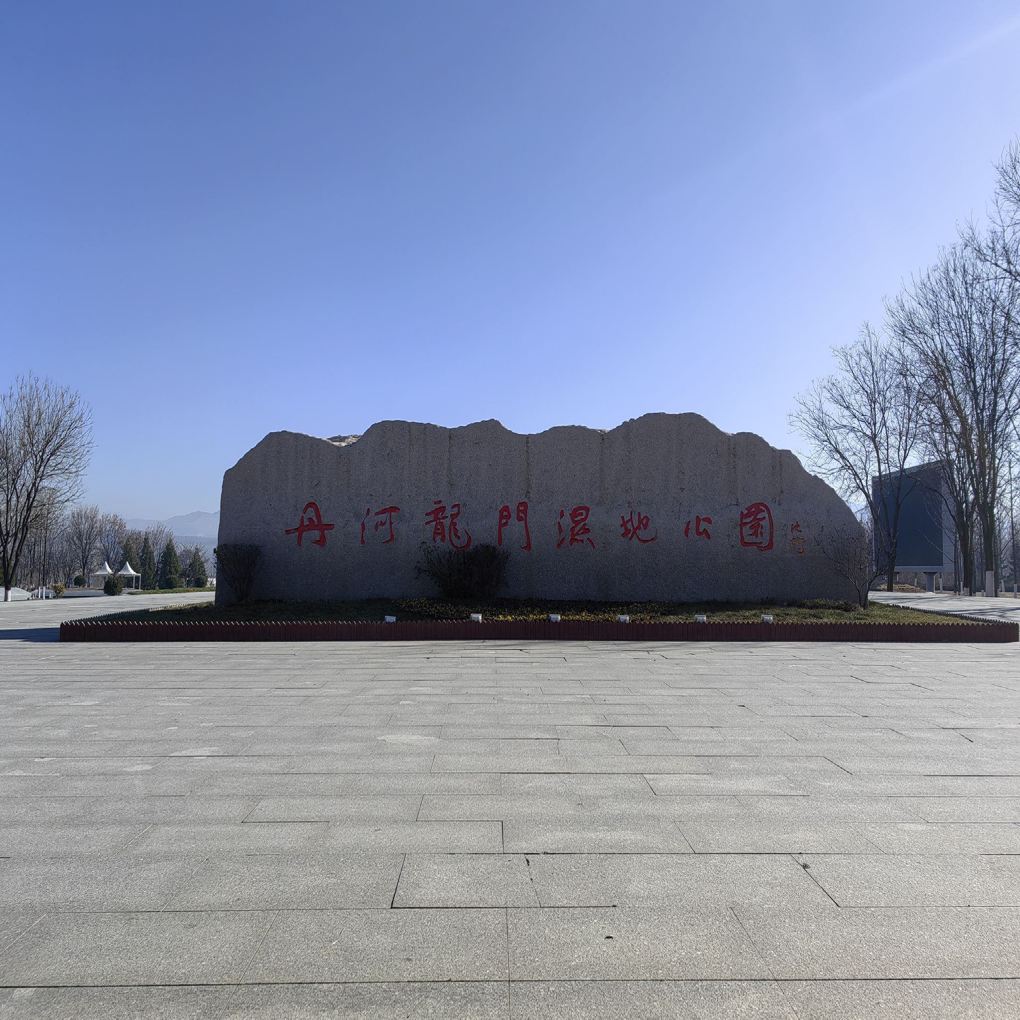 丹河龙门湿地公园