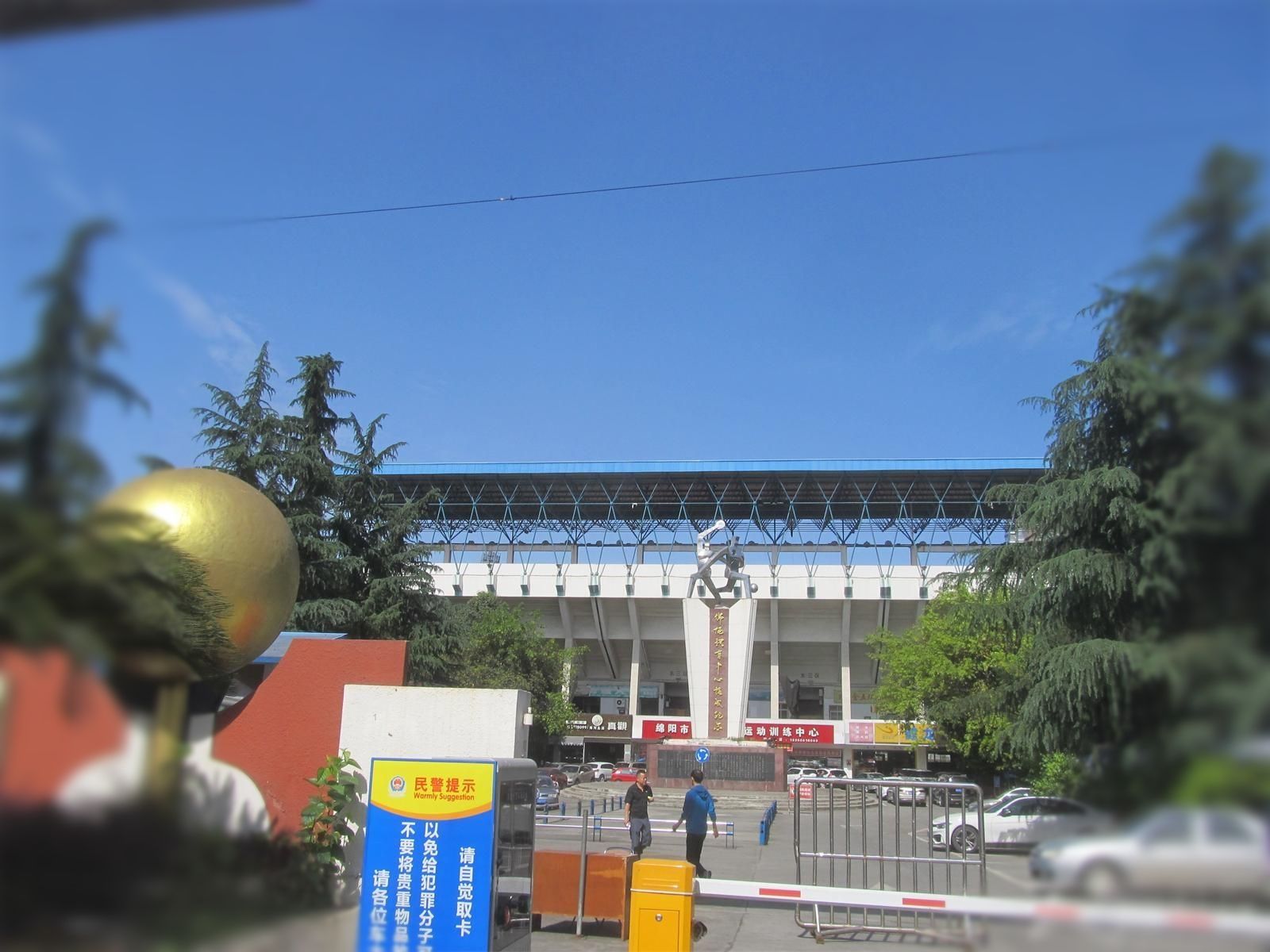 绵阳市南河体育中心
