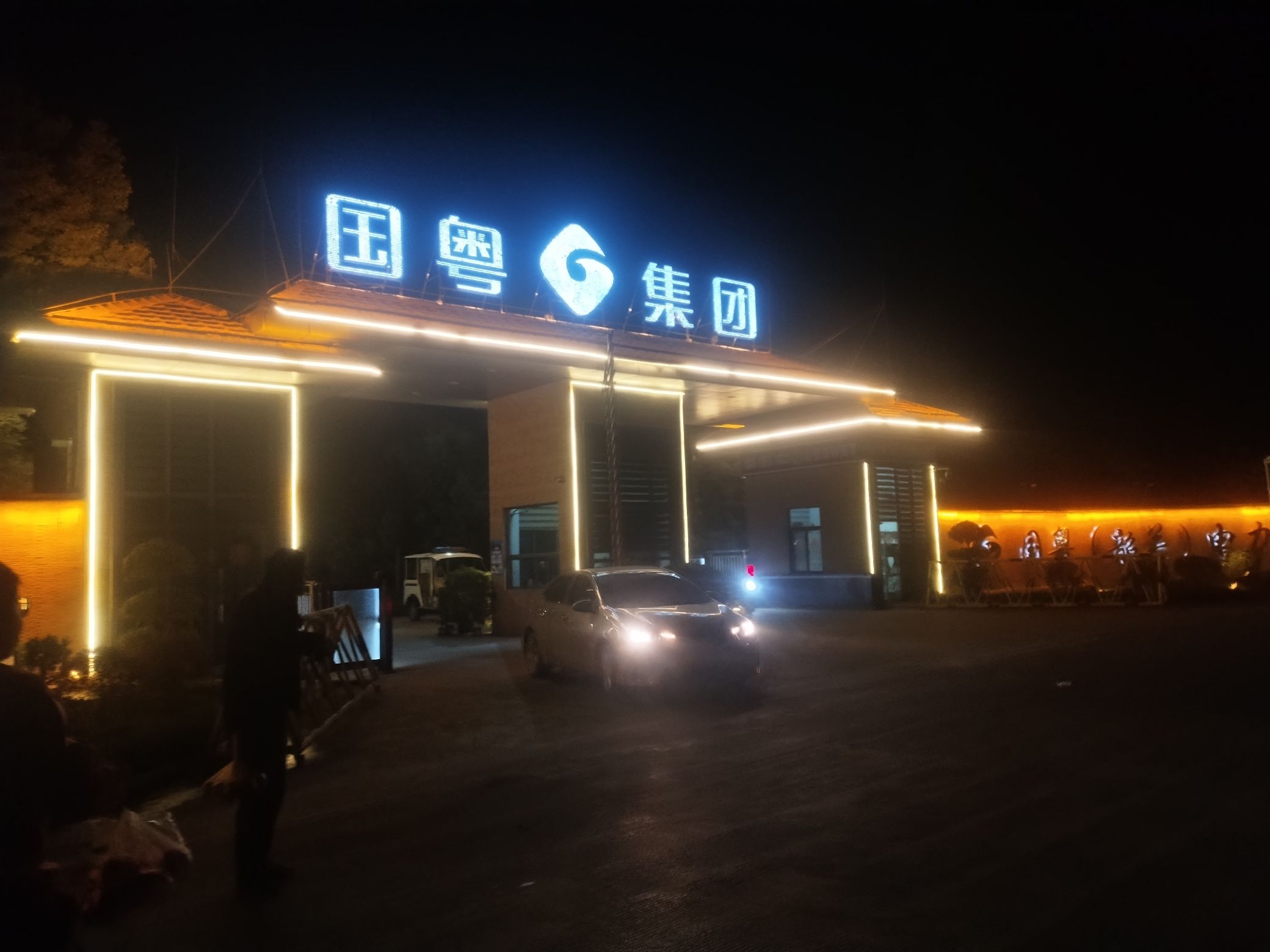 国粤(韶关)电力有限公司