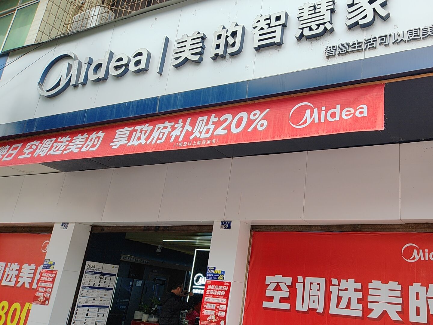 美的智慧家(二郎庙康达专卖店)