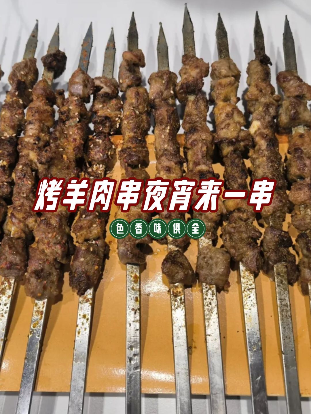 烤羊排