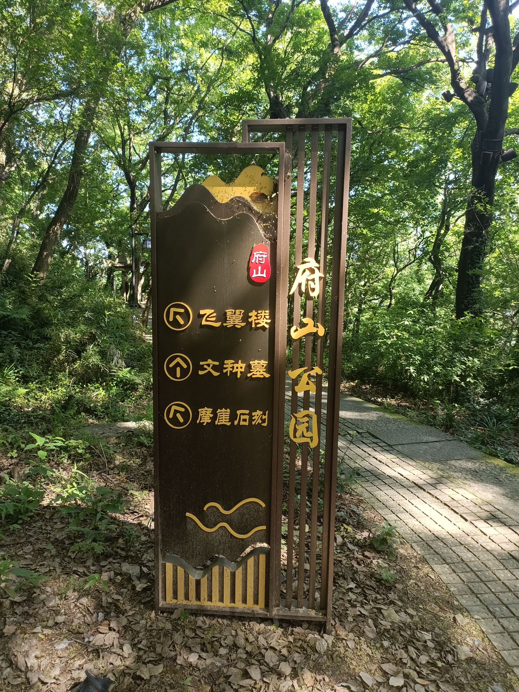 府山公园-越大夫文种墓