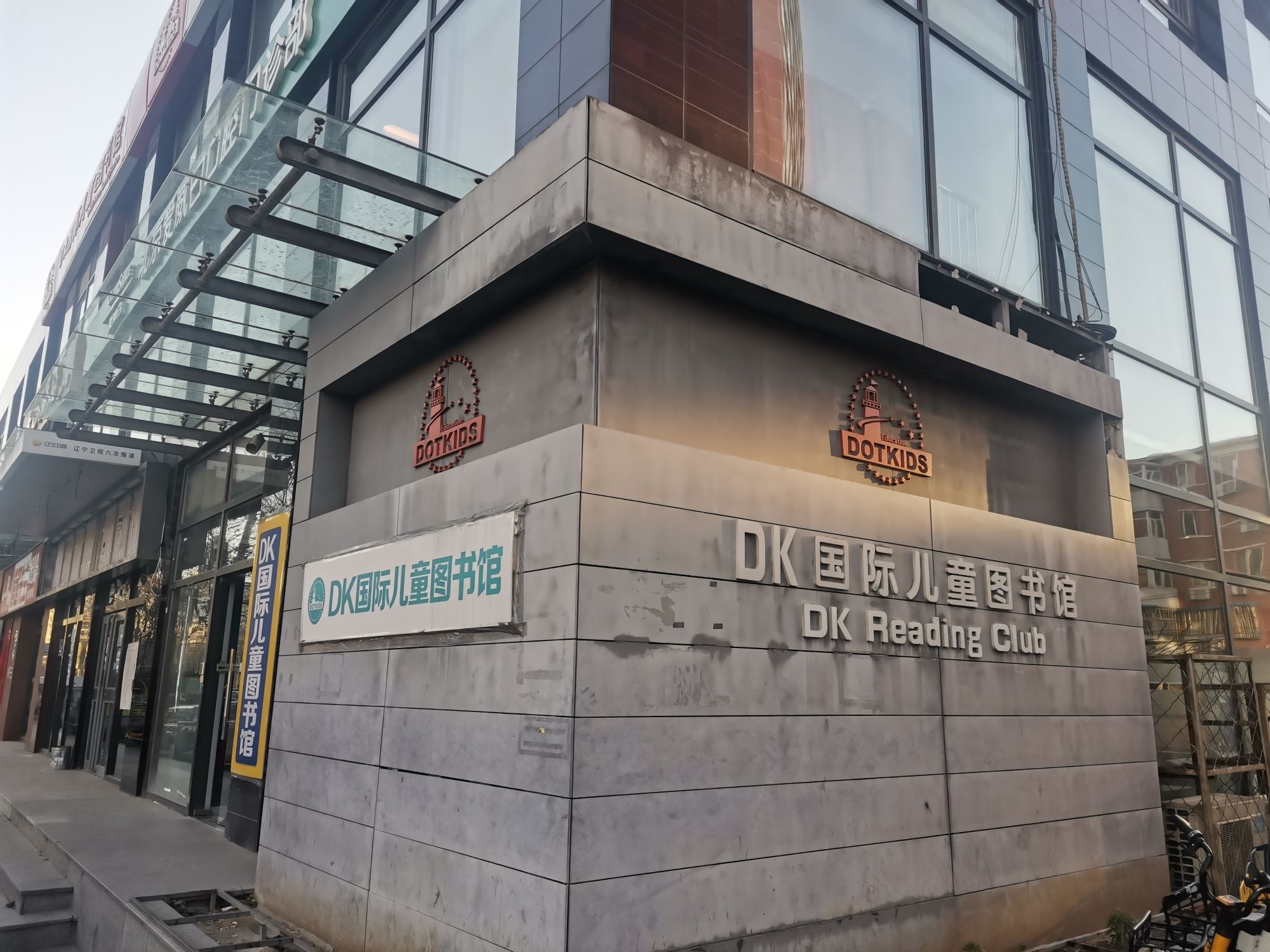 DK国际儿童图书馆(望京校区)