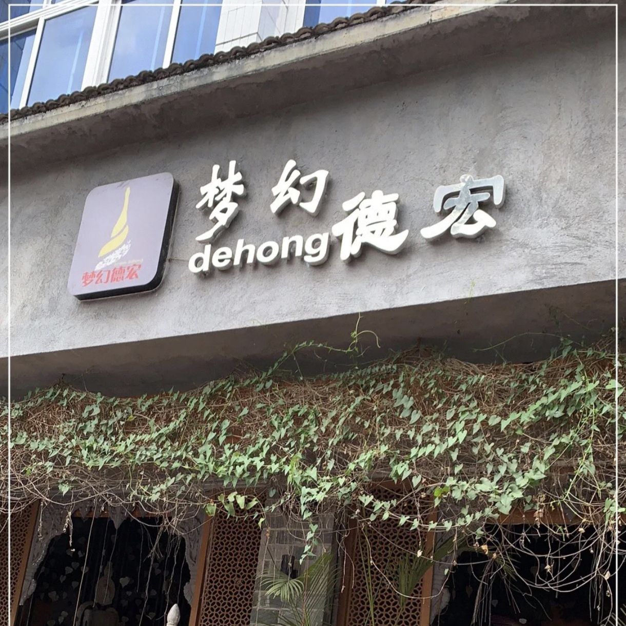 梦幻德宏