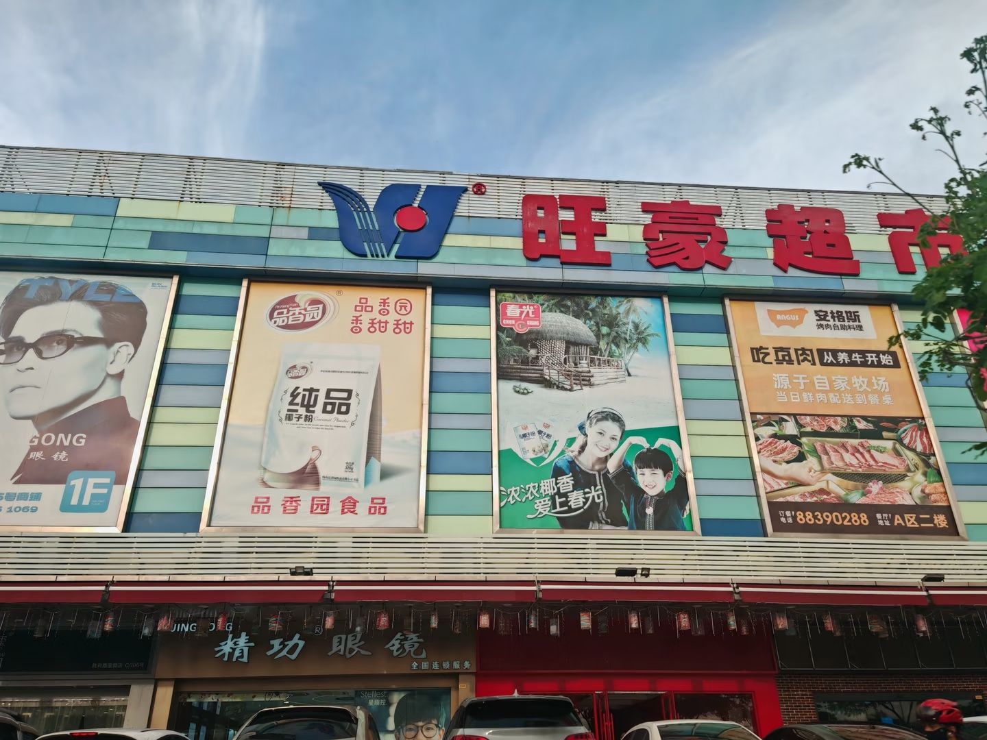 旺豪超市(胜利购物广场店)