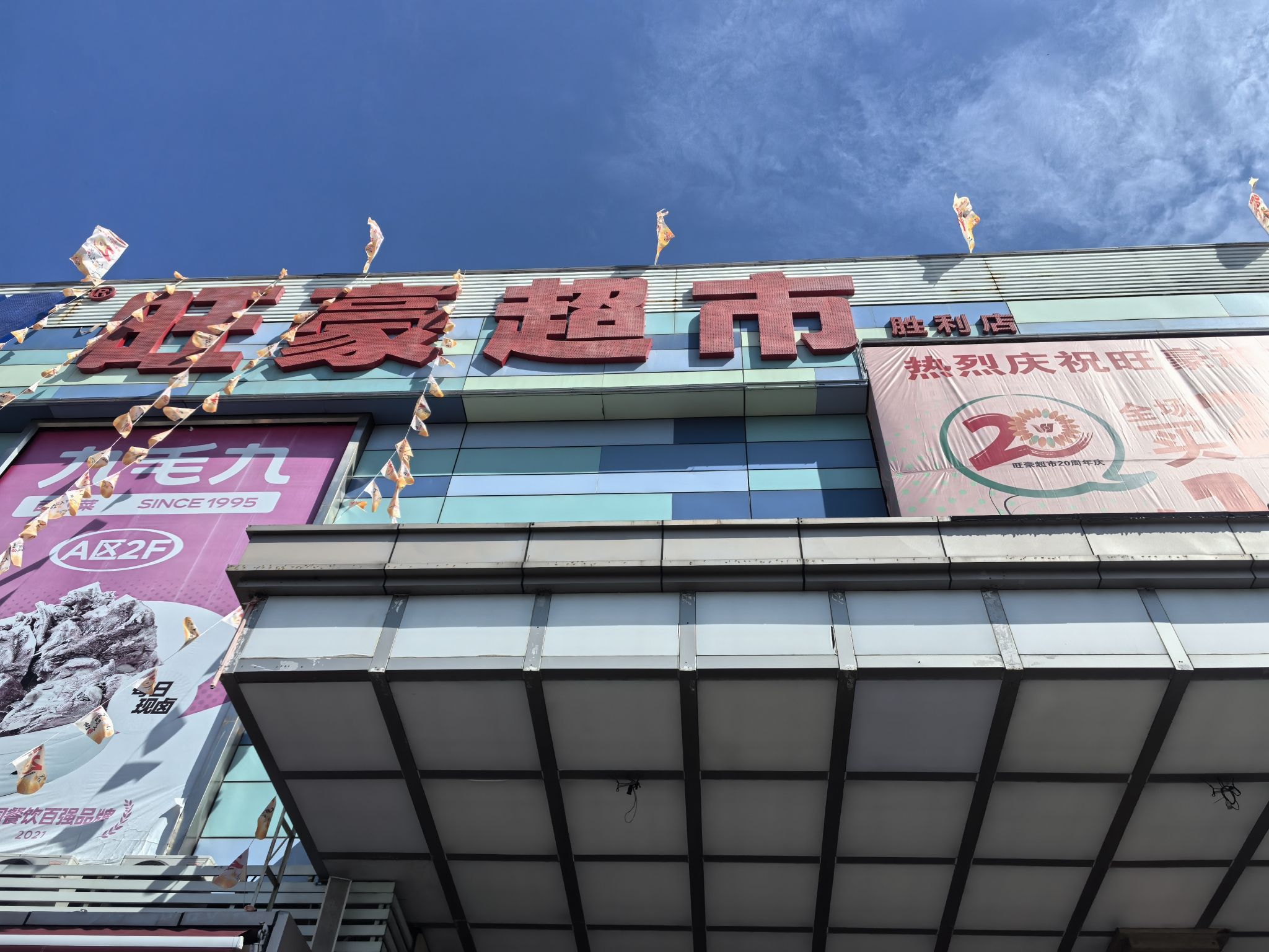 旺豪超市(胜利购物广场店)