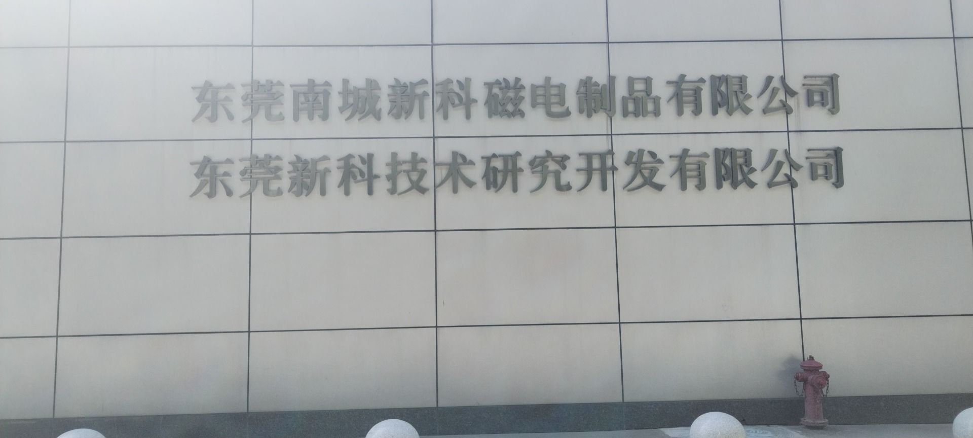 东莞新科技术研究开发有限公司