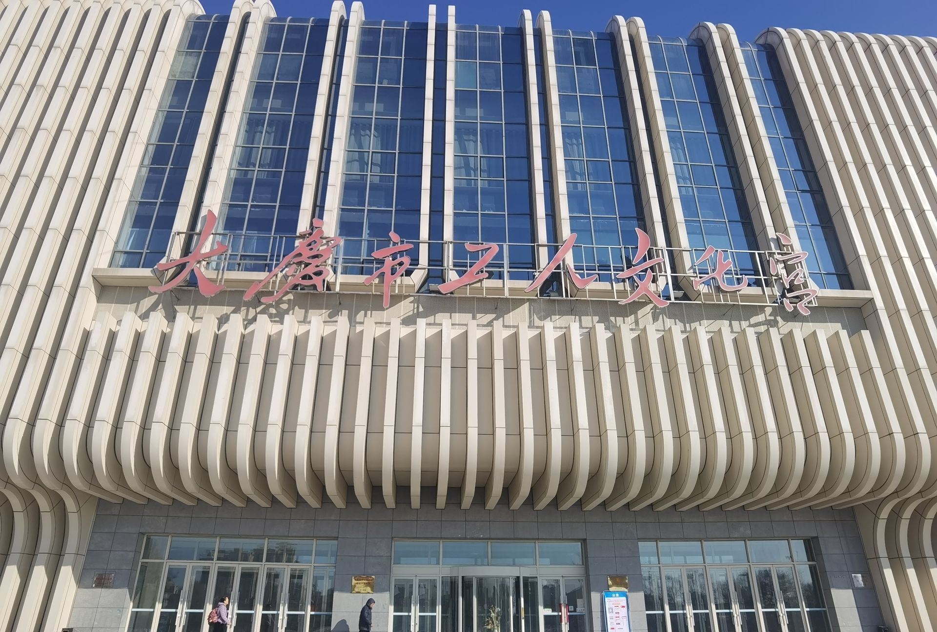 大庆市工人文化宫