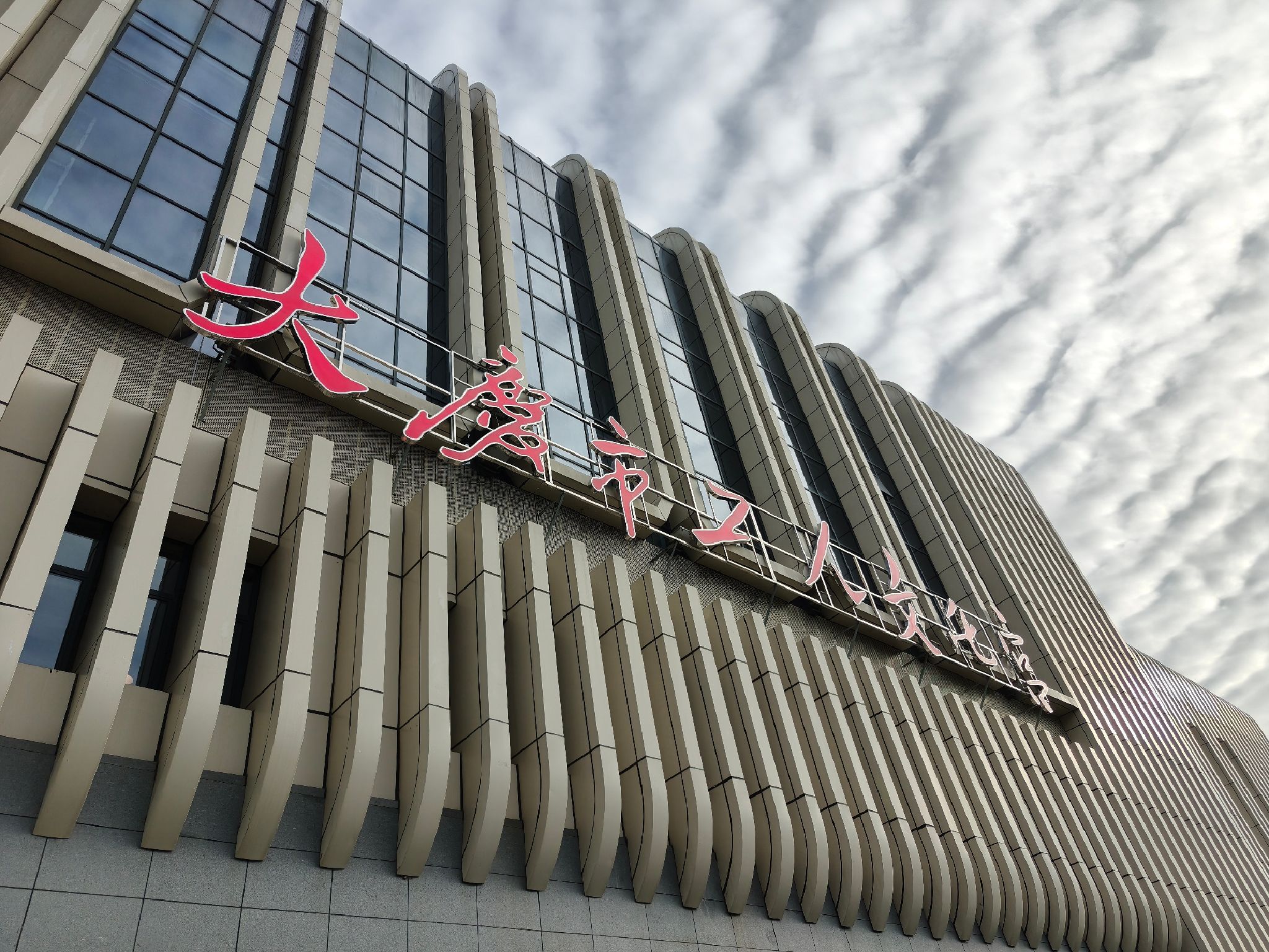 大庆市工人文化宫