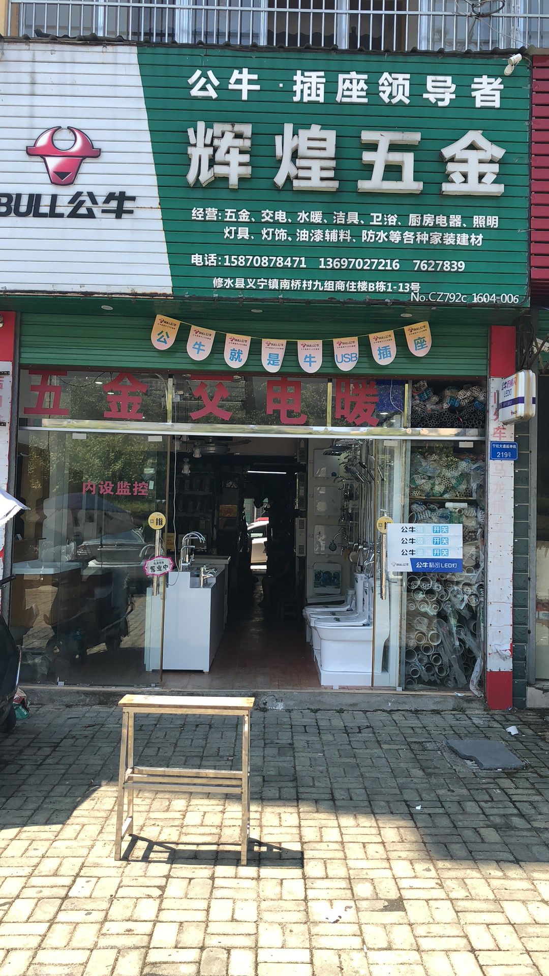 辉煌五金建材销售中心(南姑桥商住楼店)
