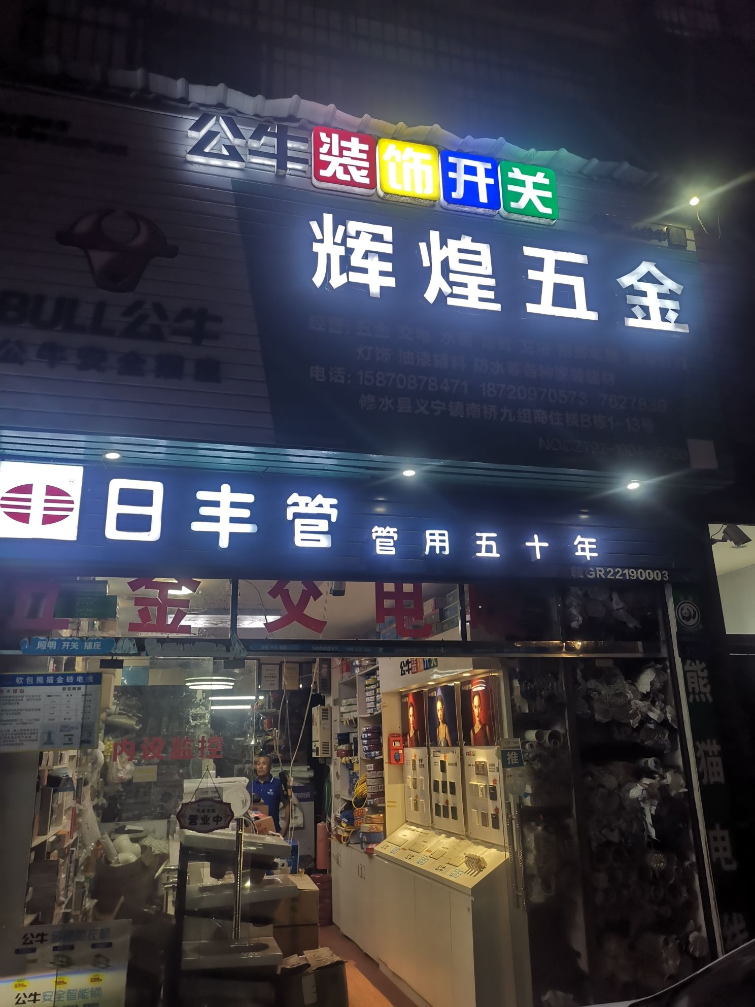 辉煌五金建材销售中心(南姑桥商住楼店)