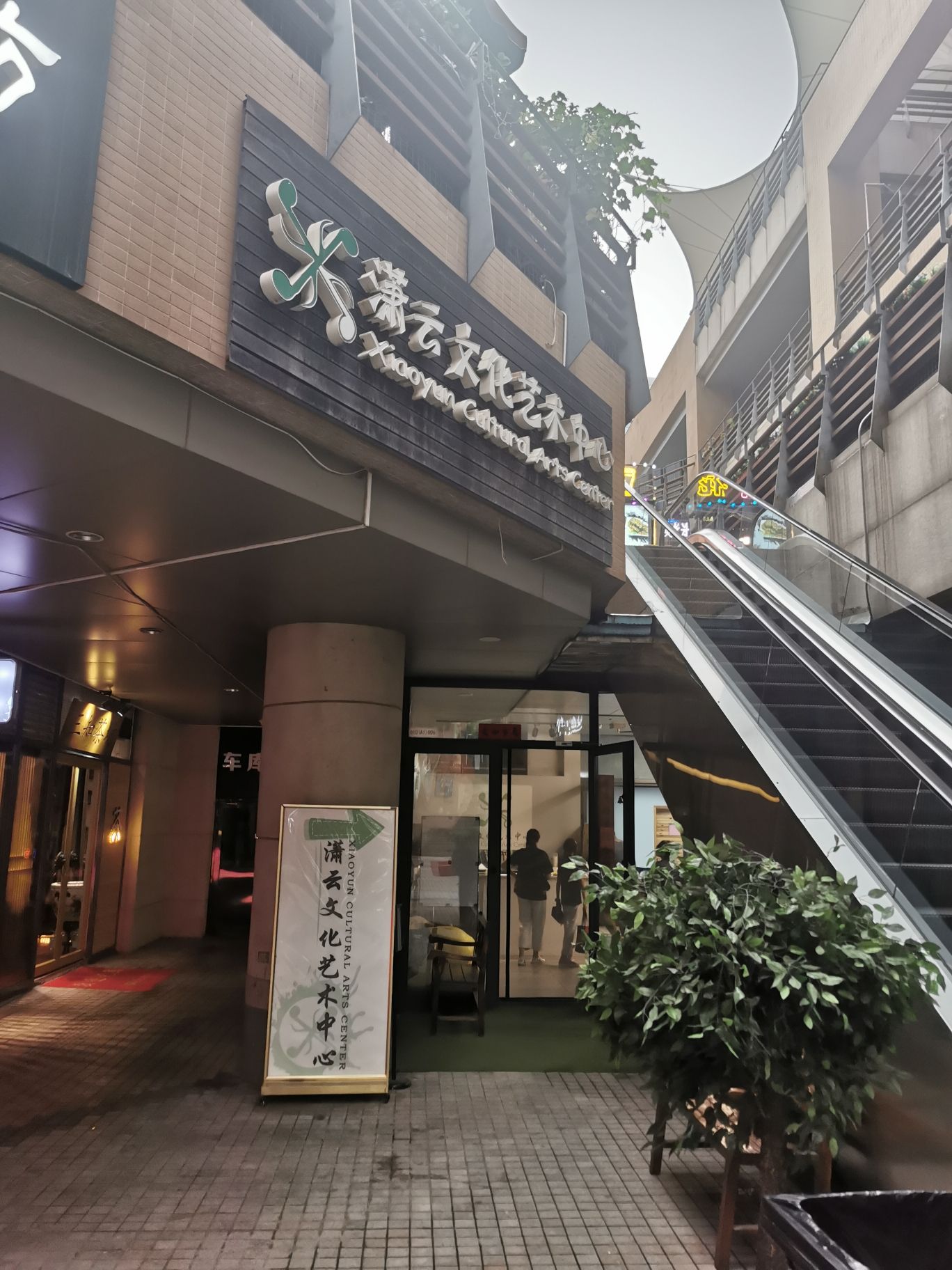 潇云文化艺术中心