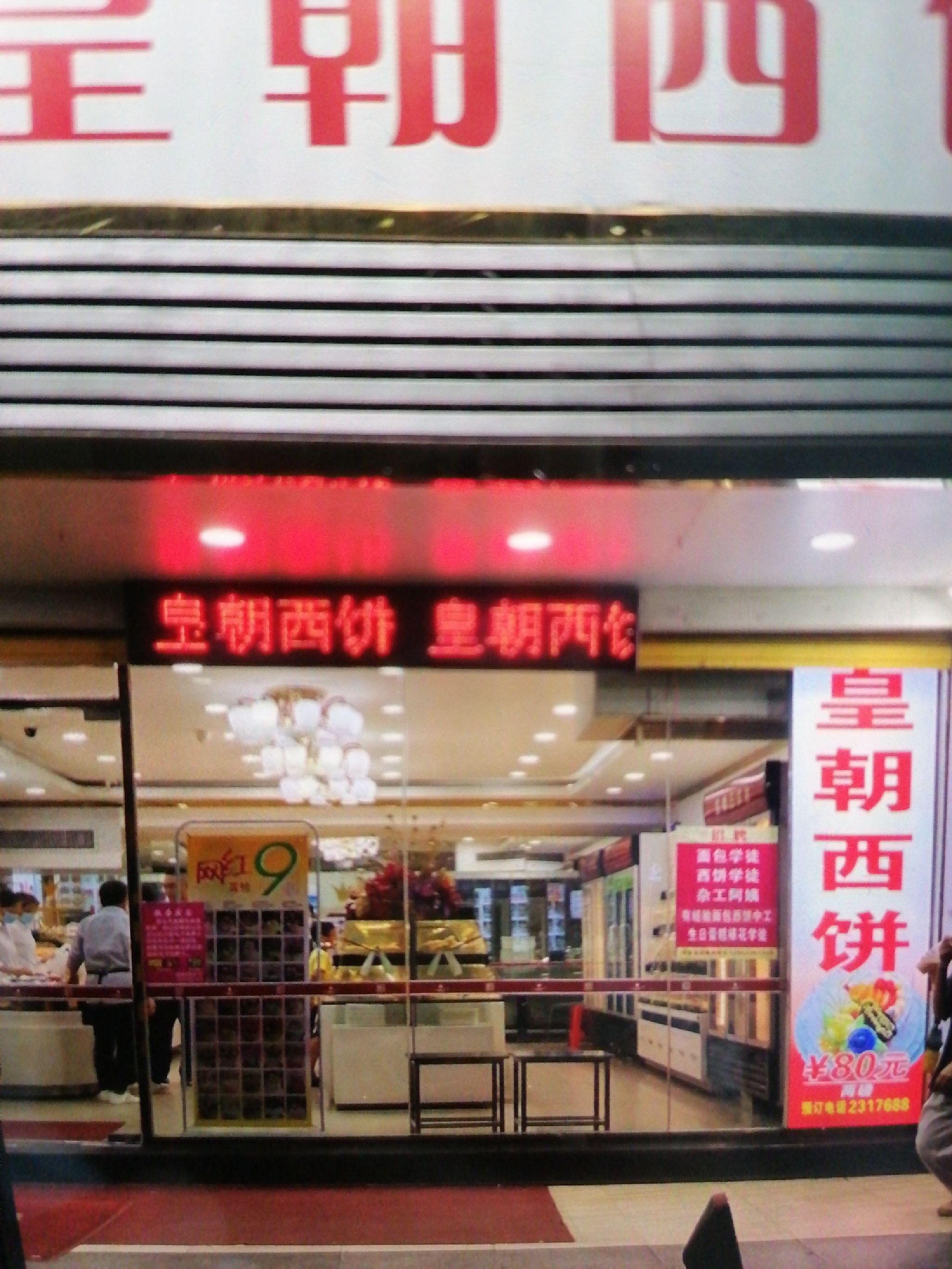 皇朝西饼(建设三路店)