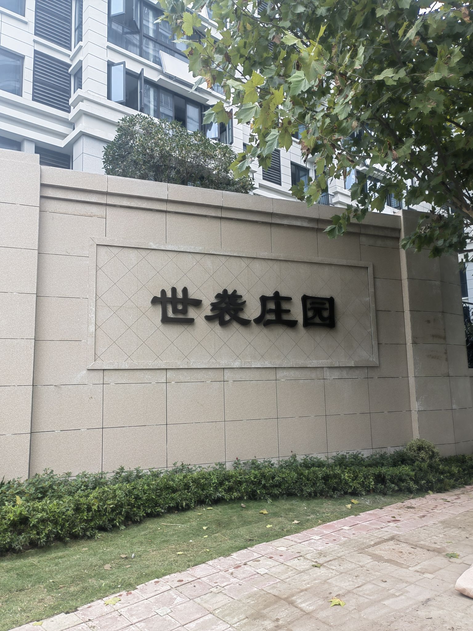 世袭庄园