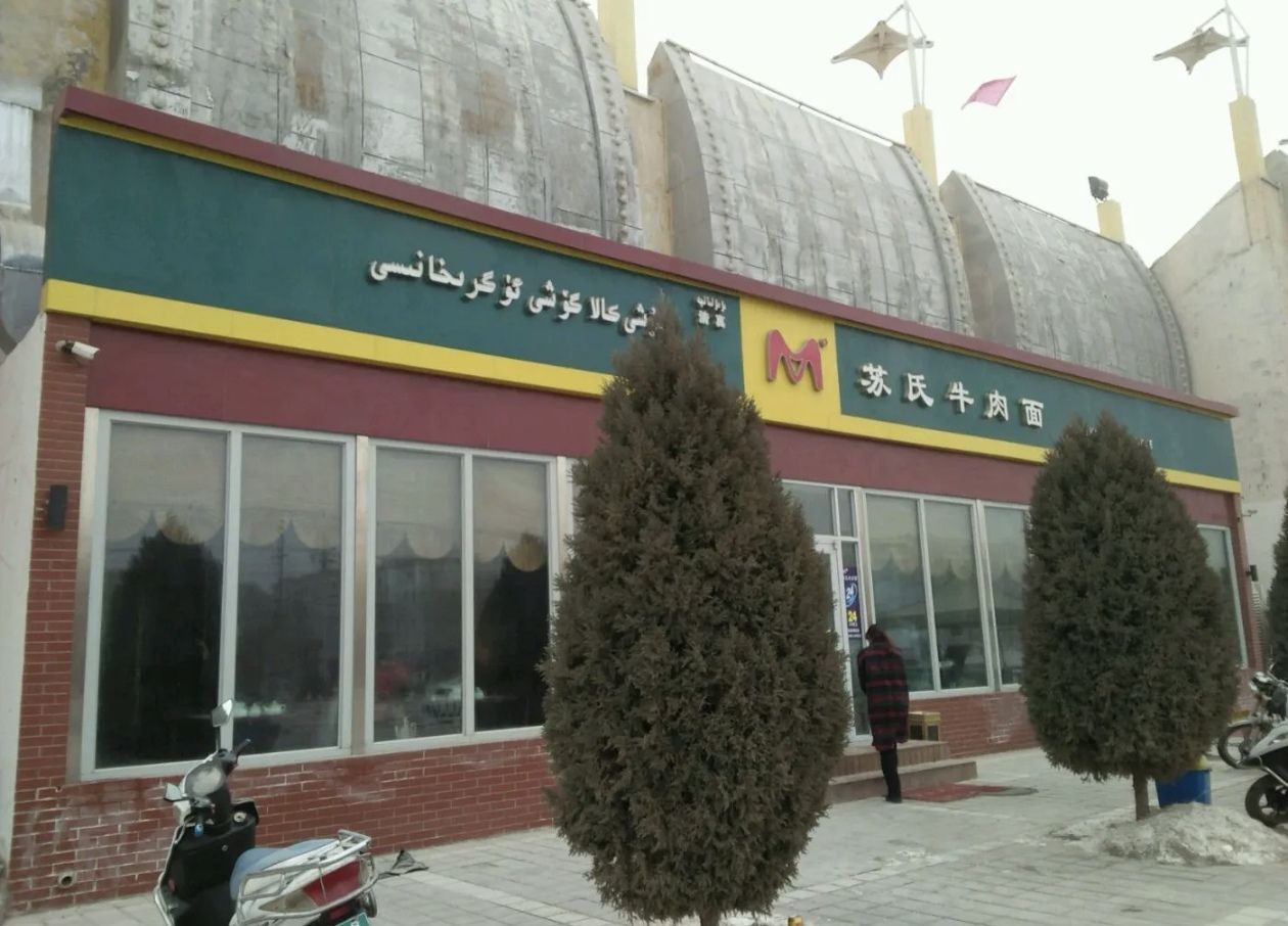 苏氏牛肉面(和田体育中心店)