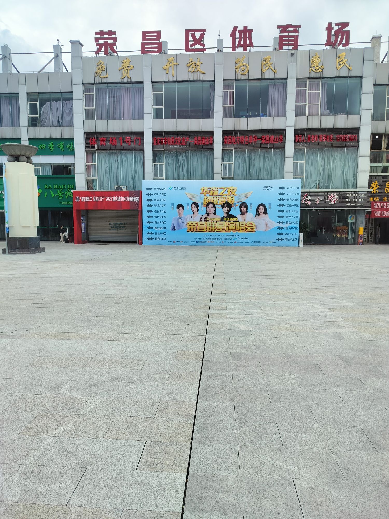 场地封面-荣昌区体育场