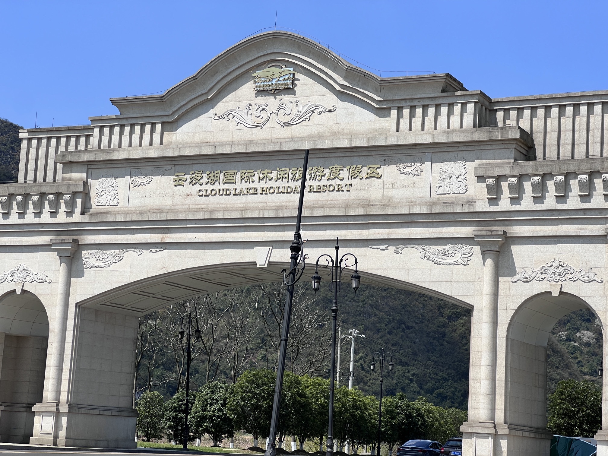云漫湖生态度假公园