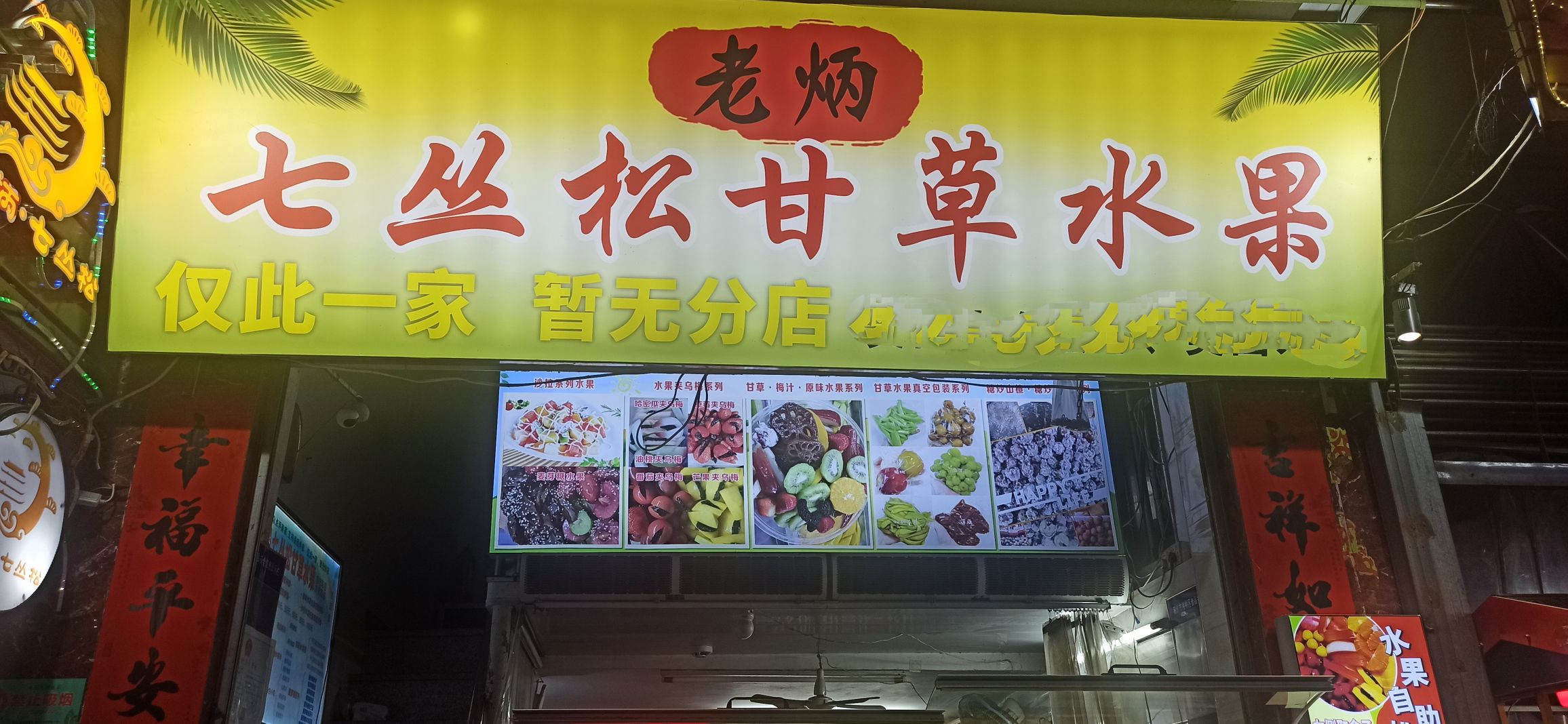 老炳七丛松甘草水果