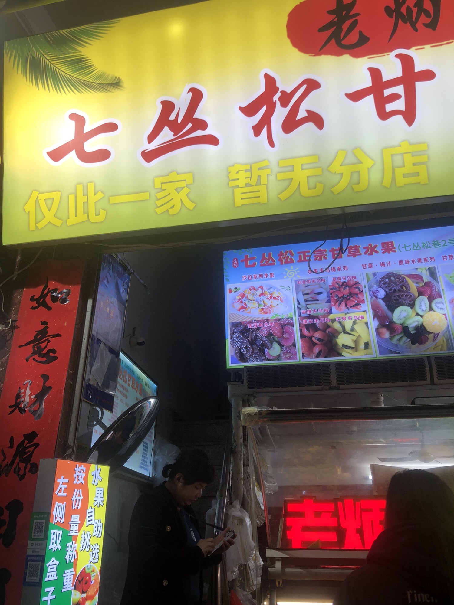 老炳七丛松甘草水果