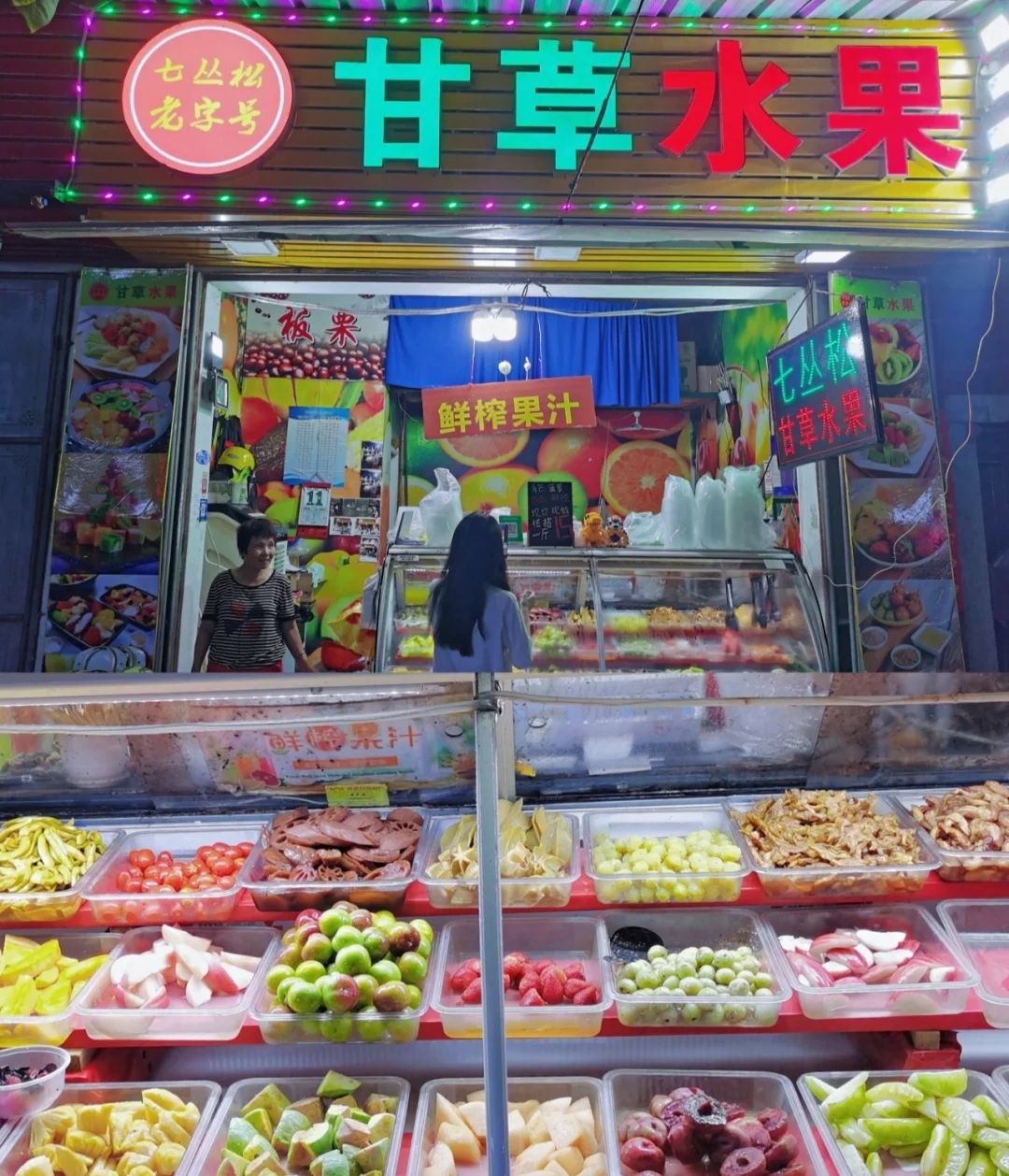 老炳七丛松甘草水果