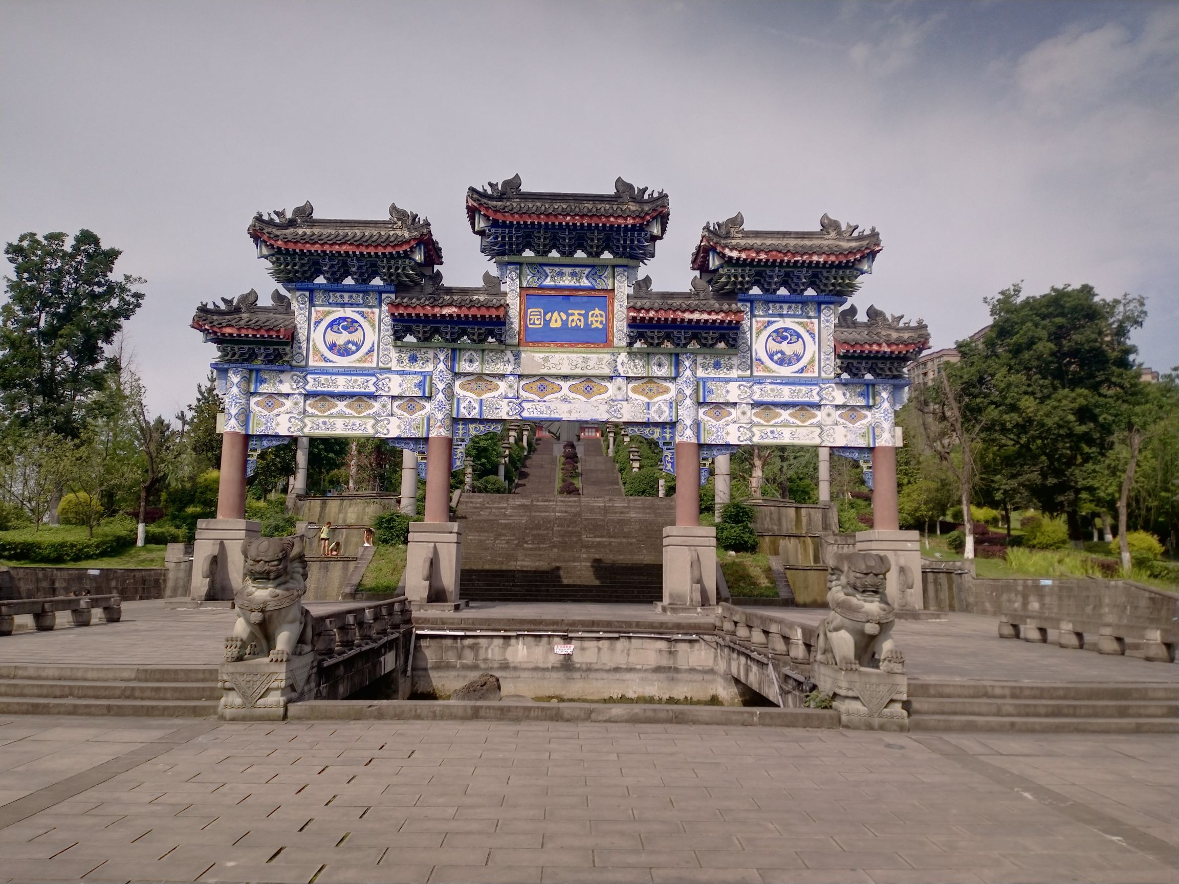 安丙公园旅行图片 1