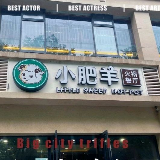小肥羊火锅餐厅(郑州黄河路店)