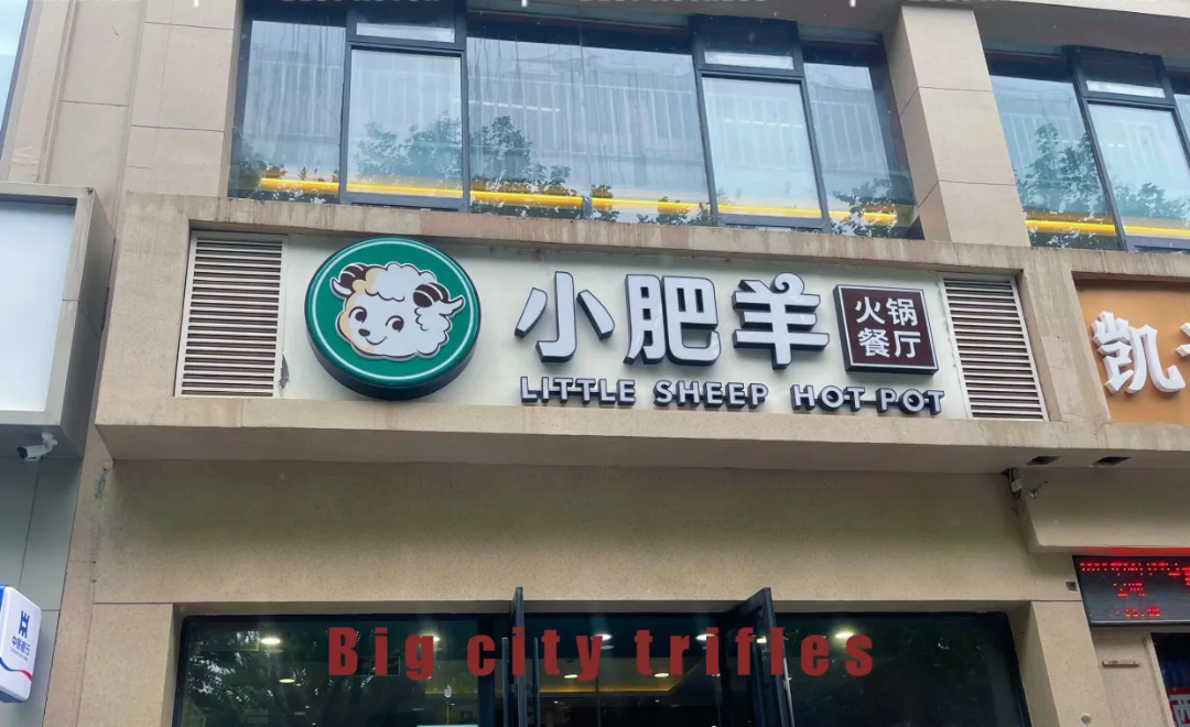 小肥羊火锅餐厅(郑州黄河路店)