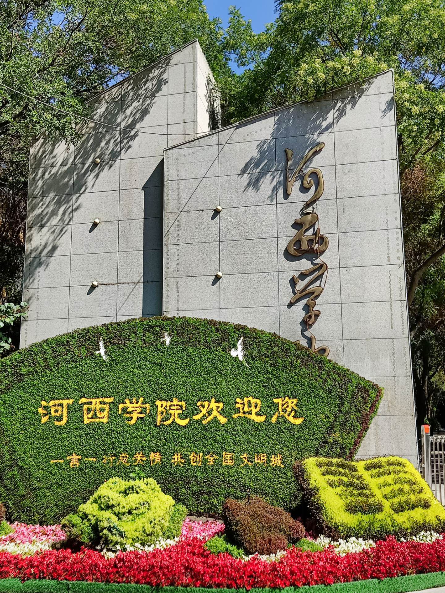 河西学院
