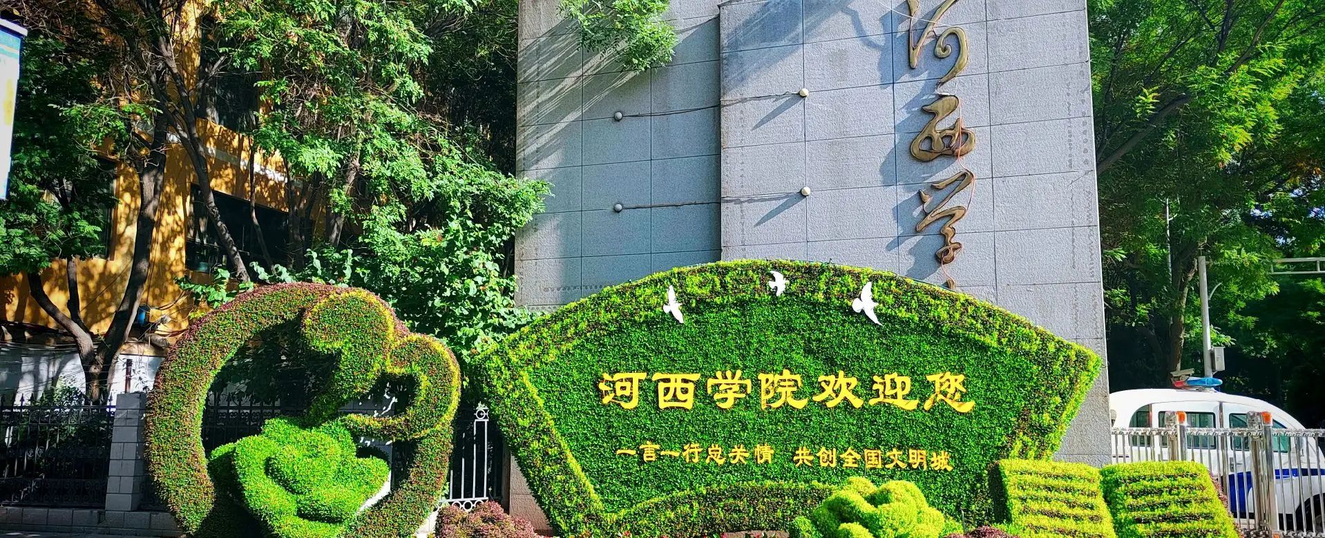 河西学院