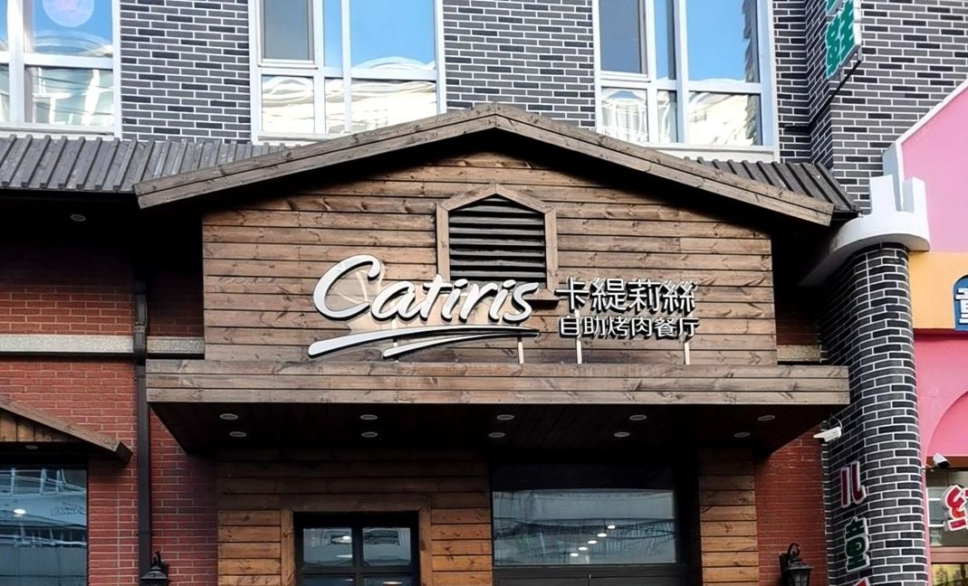 卡缇莉丝自助烤肉餐厅(齐齐哈尔店)